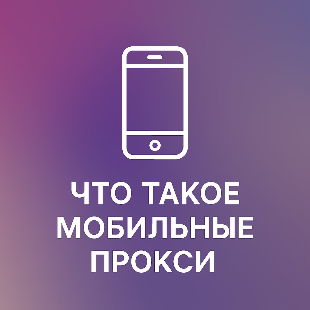 Что такое мобильные прокси?