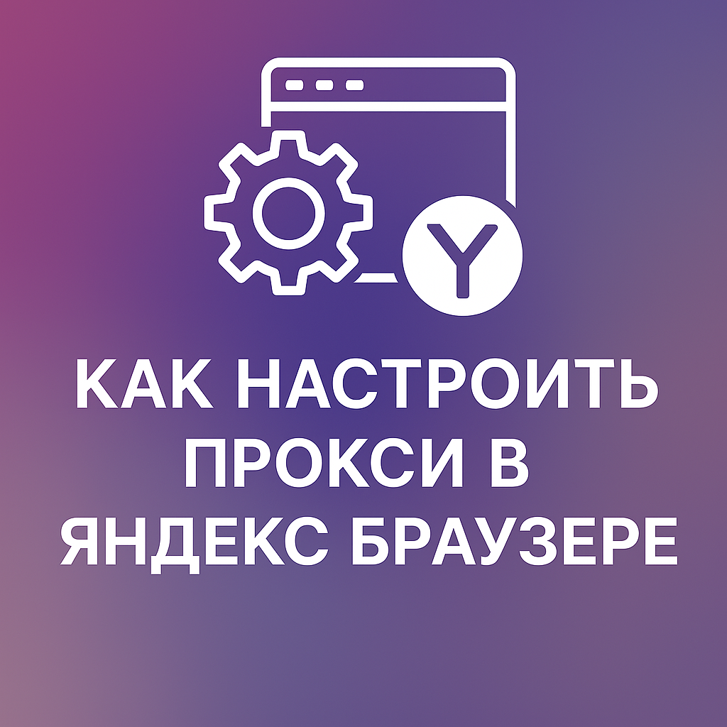 Настройка прокси в Яндекс Браузере